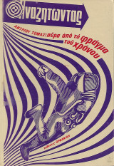 Αναζητώντας - Πέρα από το φράγμα του χρόνου