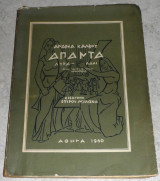 Ανδρέα Κάλβου Άπαντα -Λύραι - Ωδαί - Εισαγωγή: Σπύρος Μυλωνάς 1960