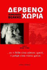 Δερβενοχώρια: …αν η λήθη είναι κάποτε αρετή, η μνήμη είναι πάντα χρέος