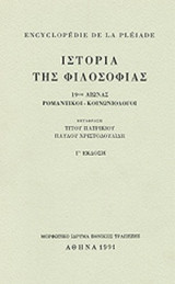 ΙΣΤΟΡΙΑ ΤΗΣ ΦΙΛΟΣΟΦΙΑΣ (ΔΕΥΤΕΡΟΣ ΤΟΜΟΣ-ΧΑΡΤΟΔΕΤΗ ΕΚΔΟΣΗ)