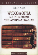 ΨΥΧΟΛΟΓΙΑ