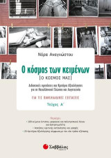 Ο κόσμος των κειμένων (Ο κόσμος μας): Διδακτικές προτάσεις και κριτήρια αξιολόγησης για τη νεοελληνική γλώσσα και λογοτεχνία για τις πανελλαδικές εξετάσεις