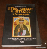 Άγιος Κοσμάς ο Αιτωλός , ο Πατροκοσμάς (Τόμος Α΄)