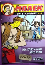 Μπλεκ των διακοπών Νο6