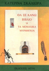 Θα σε κάνω βιβλίο ή τα μοναχικά μυρμήγκια: Πεζογραφία