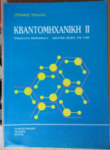Κβαντομηχανική ΙΙ