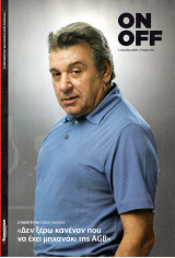 Περιοδικό On Off τεύχος 332