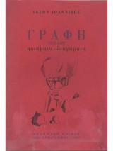 Γραφή 1952 - 1982 ποιήματα - διηγήματα