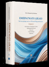 Εμπράγματο Δίκαιο Υπό το πρίσμα και του Εθνικού Κτηματολογίου: • Εισαγωγή στο Εμπράγματο Δίκαιο • Εμπράγματο δικαίωμα • Πράγματα • Νομή
