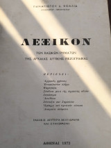 Λεξικόν των βασικών ρημάτων της Αρχαίας Αττικής Πεζογραφίας