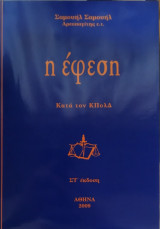 Η Έφεση κατά τον ΚΠολΔ (Στ' έκδοση)