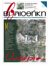 Βιβλιοθήκη - Τεύχος 129 ( Ουτοπία & Ο ποιητής είναι ηττημένος από τη γέννα του)