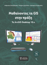 Μαθαίνοντας τα GIS στην πράξη: Το ArcGIS Desktop 10.x