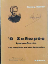 Ο Σολωμός τραγουδιστής της πατρίδας και της θρησκείας