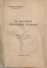 Ο Δεύτερος Παγκόσμιος Πόλεμος