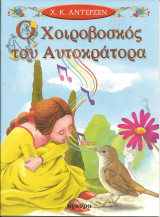 Ο χοιροβοσκος του αυτοκρατορα