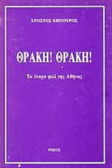 ΘΡΑΚΗ ! ΘΡΑΚΗ !