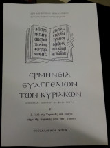 Ερμηνεία Ευαγγελίων των Κυριακών τόμοι Α+Β
