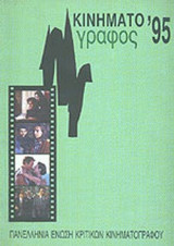 ΚΙΝΗΜΑΤΟΓΡΑΦΟΣ 1995