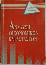Ανάλυση Οικονομικών Καταστάσεων