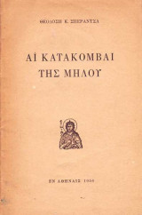 Αι κατακόμβαι της Μήλου