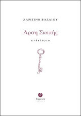 Άρση σιωπής: Ανθολόγιο