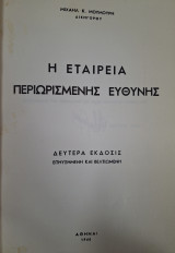 Η εταιρεία περιωρισμένης ευθύνης (2η έκδ.)