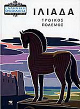 Ιλιάδα