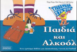 Παιδιά και Αλκοόλ
