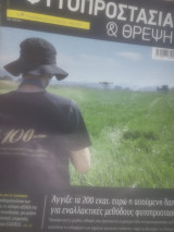 Φυτοπροστασία και θρεψη τεύχος 9 2024