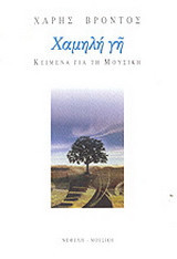 Χαμηλή γη