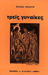ΤΡΕΙΣ ΓΥΝΑΙΚΕΣ