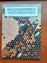 Μελισσοκομική επιθεώρηση, τεύχος 282