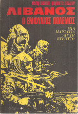 Λίβανος, ο εμφύλιος πόλεμος, Μια μαρτυρία απ'τη Βυρηττό