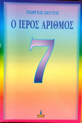 Ο ιερός αριθμός 7