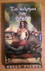 ΤΟ ΚΑΡΜΑ ΤΟΥ ΕΡΩΤΑ