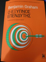 Ο έξυπνος επενδυτής