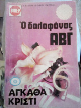 Ο δολοφόνος Α Β Γ