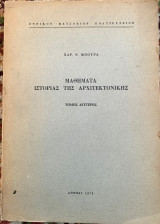 Μαθήματα ιστορίας της Αρχιτεκτονικής (Β τόμος)