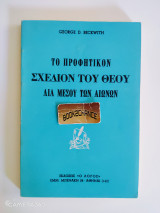 Το προφητικόν σχέδιον του Θεού δια μέσου των αιώνων
