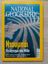 National Geographic Ιανουάριος 2007