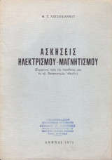 Ασκήσεις Ηλεκτρισμού - Μαγνητισμού