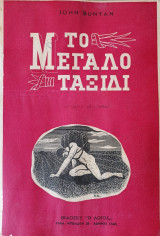 Το Μεγάλο Ταξίδι