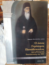 Ο όσιος Γεράσιμος Παπαδόπουλος και η Ελληνική Επανάσταση του 1821