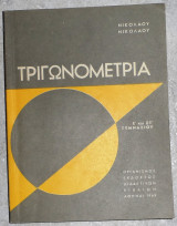 Τριγωνομετρία