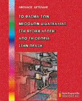Το φάσμα των μεθόδων διδασκαλίας στη φυσική αγωγή: από τη θεωρία στην πράξη