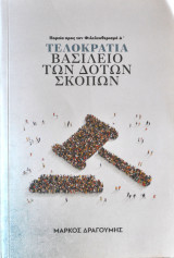 Τελοκρατία - Βασίλειο των δοτών σκοπών