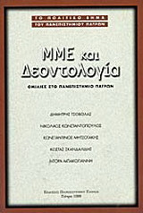 ΜΜΕ και δεοντολογία: Ομιλίες στο Πανεπιστήμιο Πατρών