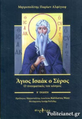 ΑΓΙΟΣ ΙΣΑΑΚ Ο ΣΥΡΟΣ