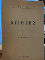 Αγιότης